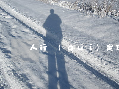 人行規(guī)定信用卡逾期利息