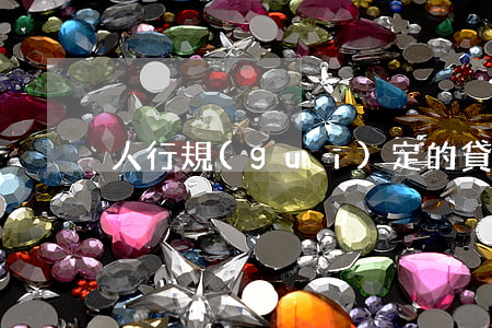 人行規(guī)定的貸款逾期利率