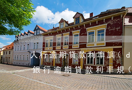 人行逾期貸款利率調(diào)整表(人民銀行逾期貸款利率規(guī)定)
