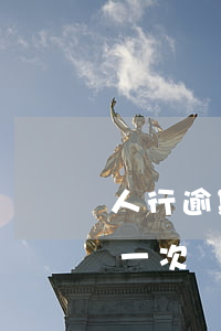 人行逾期還款后多久更新(銀行逾期多久更新一次)