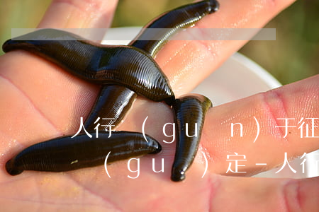 人行關(guān)于征信逾期記錄消除的規(guī)定-人行關(guān)于征信逾期記錄消除的規(guī)定有哪些