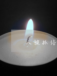 人被抓信用卡逾期還款后果