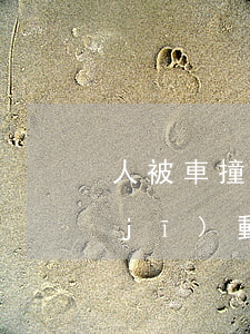 人被車撞死對方全責(zé)怎么賠償(機(jī)動車撞死人對方全責(zé)要賠嗎)