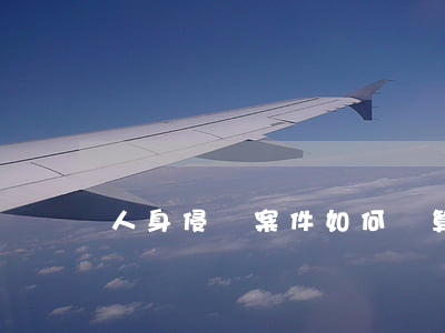 人身侵權案件如何計算利息