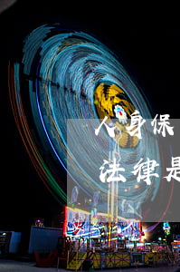 人身保險(xiǎn)合同中的變更受益人法律是如何規(guī)定的