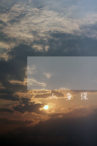 人身保險利益是如何規(guī)定的