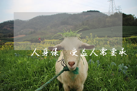 人身保險受益人需要承擔義務(wù)嗎