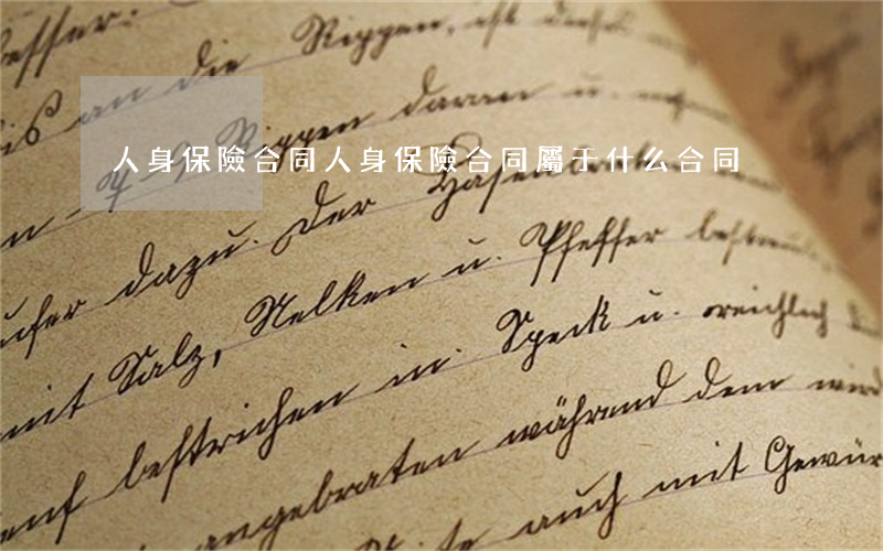 人身保險合同(人身保險合同屬于什么合同)