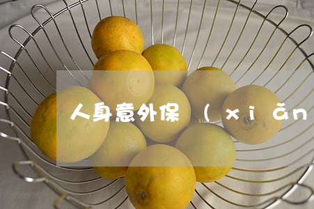 人身意外保險(xiǎn)