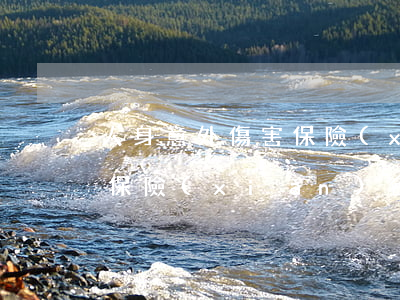 人身意外傷害保險(xiǎn)合同與人壽保險(xiǎn)合同有什么區(qū)別