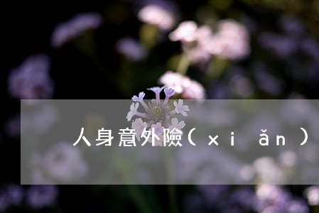 人身意外險(xiǎn)包括哪些意外