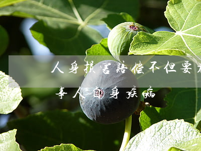 人身损害赔偿，不但要看责任认定，还要考虑当事人自身疾病