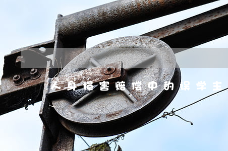 人身损害赔偿中的“误学”主张是否应予支持?