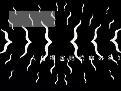 人身损害赔偿你必须知道的几件事!