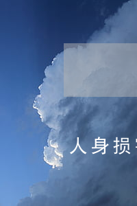 人身损害赔偿标准计算
