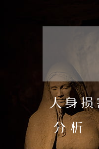 人身损害赔偿案件的最新司法解释适用要点分析