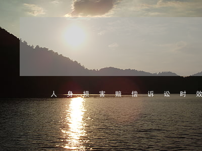 人身损害赔偿诉讼时效