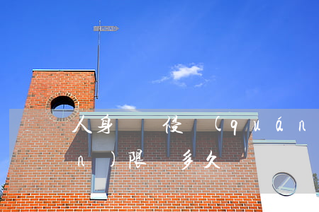 人身損傷侵權(quán)訴訟權(quán)限為多久