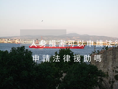 人身損害可以申請法律援助嗎(工傷賠償可以申請法律援助嗎)