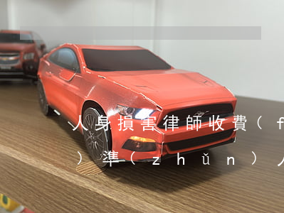 人身損害律師收費(fèi)標(biāo)準(zhǔn)(人身損害律師費(fèi)收費(fèi)標(biāo)準(zhǔn))