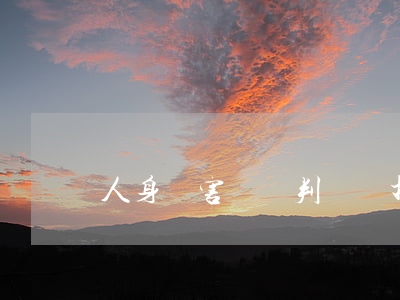 人身損害賠償判決書打架(被打傷民事賠償起訴書)
