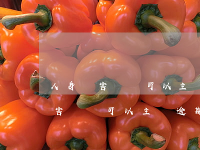人身損害賠償可以主張逾期利息嗎-人身損害賠償可以主張逾期利息嗎合法嗎