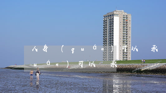 人身權(quán)可以繼承嗎(人格權(quán)可以繼承嗎)