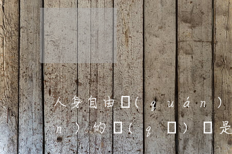 人身自由權(quán)與人身權(quán)的區(qū)別是什么