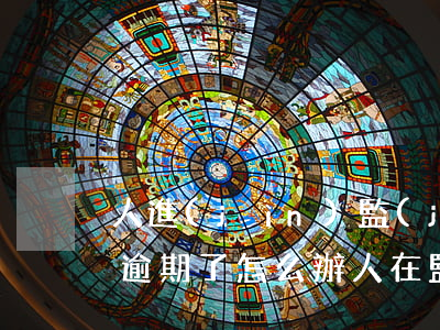 人進(jìn)監(jiān)獄了信用卡逾期了怎么辦 人在監(jiān)獄里信用卡逾期起訴是送到監(jiān)獄里嗎