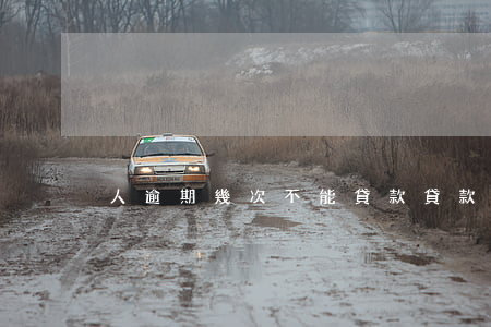 人逾期幾次不能貸款(貸款最多可以逾期多久)