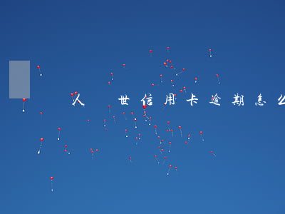 人過世信用卡逾期怎么處理