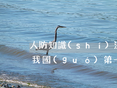 人防知識(shí)法律法規(guī)(我國(guó)第一部人防建設(shè)的法律)