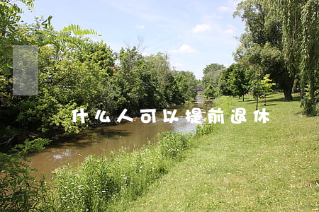 什么人可以提前退休