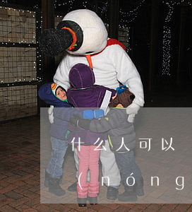 什么人可以繼承農(nóng)村的祖屋(農(nóng)村華僑祖屋親屬可繼承嗎)