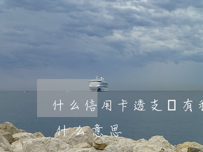 什么信用卡透支沒有利息(信用卡沒有透支是什么意思)