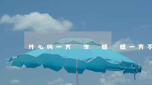 什么叫一方簽字離婚(離婚一方不簽字)