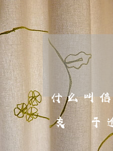 什么叫信用卡嚴(yán)重逾期（信用卡透支屬于逾期嗎）
