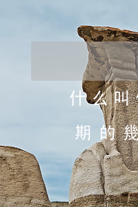 什么叫信用卡嚴(yán)重逾期（信用卡逾期的幾個(gè)知識(shí)點(diǎn)）