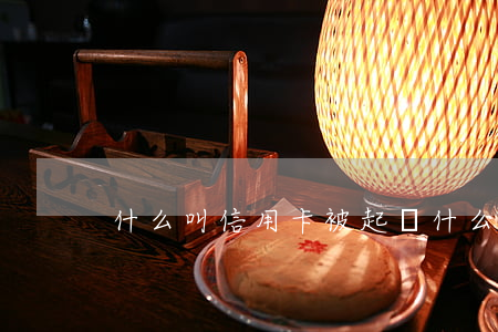 什么叫信用卡被起訴(什么叫信用卡被起訴)