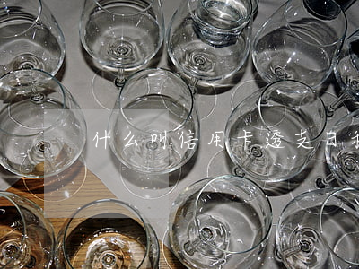 什么叫信用卡透支日利率