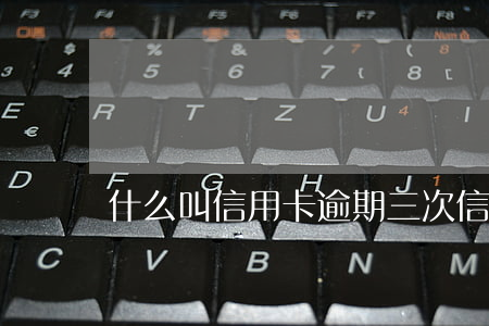 什么叫信用卡逾期三次（信用卡三期逾期怎么辦）