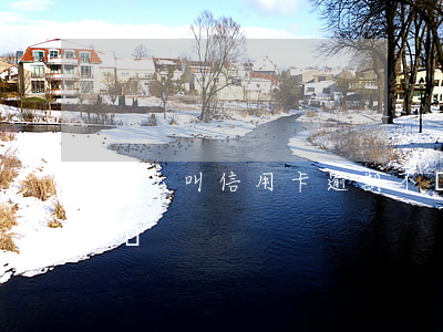 什么叫信用卡逾期不還(信用卡逾期可以不還嗎)