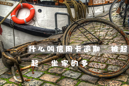 什么叫信用卡逾期會被起訴 因信用卡逾期被起訴坐牢的多嗎