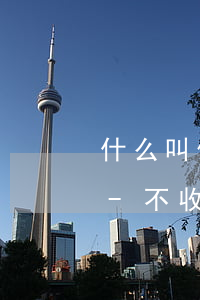 什么叫信用卡逾期銀行不收年費(fèi)-不收取年費(fèi)的信用卡