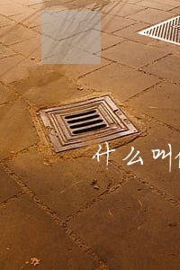 什么叫做合同纠纷