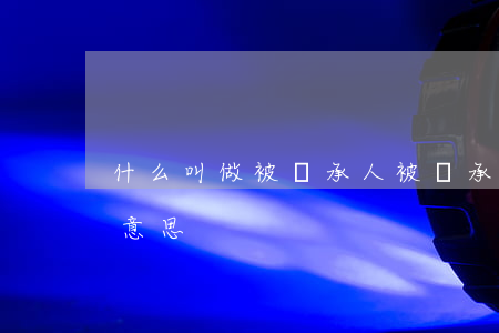 什么叫做被繼承人(被繼承人的繼承人是什么意思)