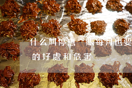 什么叫停息掛賬每月也要還款嗎-停息掛賬的好處和危害