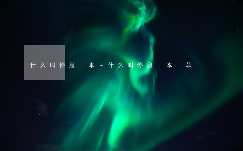 什么叫停息還本-什么叫停息還本貸款