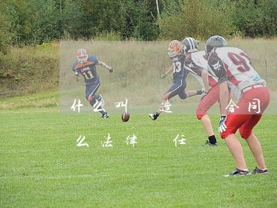 什么叫偽造勞動合同(偽造勞動合同要承擔什么法律責任)