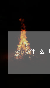 什么叫抵押車貸款逾期(抵押車逾期車不要了)